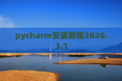 pycharm安装教程2020.3.1