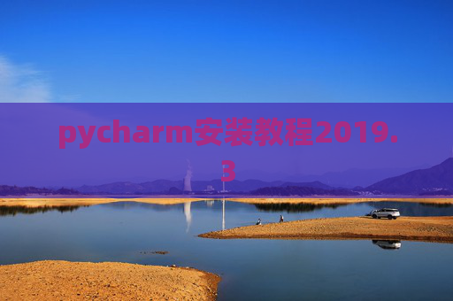 pycharm安装教程2019.3