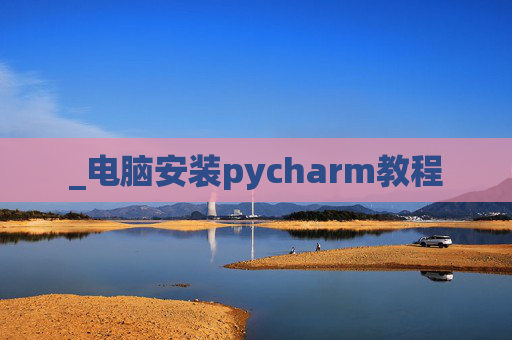 _电脑安装pycharm教程